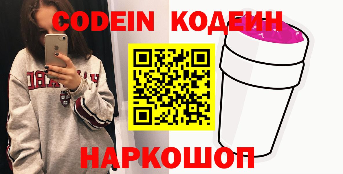 Ярцево  Codein Purple Drank  Вход с VPN  Кодеиновый сироп Lean напиток Lean (лин) 